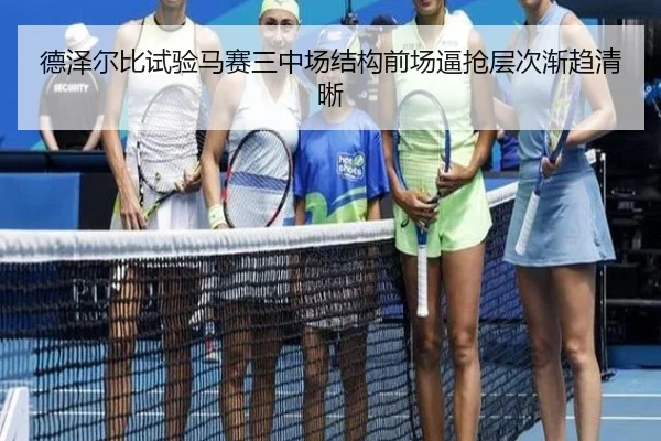 德泽尔比试验马赛三中场结构前场逼抢层次渐趋清晰