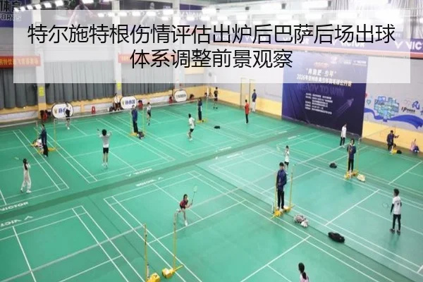 特尔施特根伤情评估出炉后巴萨后场出球体系调整前景观察