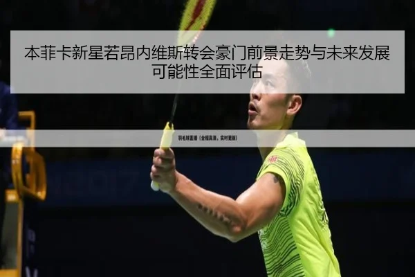 本菲卡新星若昂内维斯转会豪门前景走势与未来发展可能性全面评估