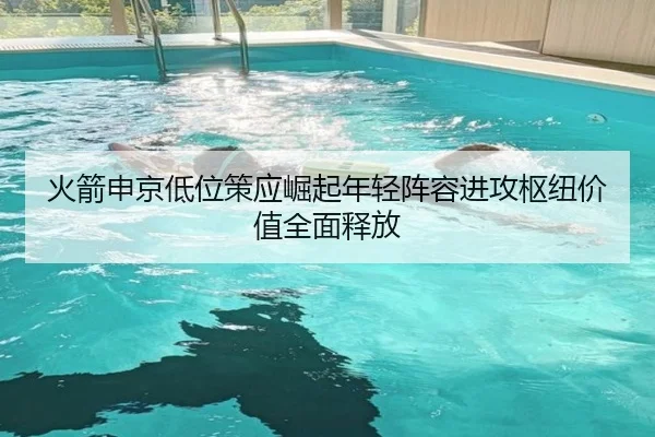 火箭申京低位策应崛起年轻阵容进攻枢纽价值全面释放