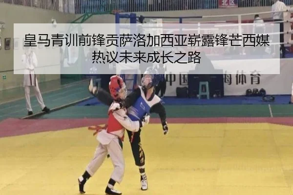 皇马青训前锋贡萨洛加西亚崭露锋芒西媒热议未来成长之路