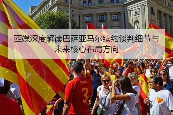 西媒深度解读巴萨亚马尔续约谈判细节与未来核心布局方向
