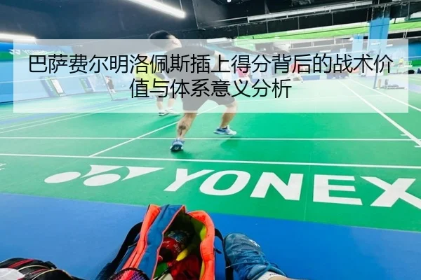 巴萨费尔明洛佩斯插上得分背后的战术价值与体系意义分析