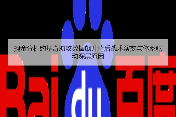 掘金分析约基奇助攻数据飙升背后战术演变与体系驱动深层原因