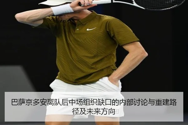 巴萨京多安离队后中场组织缺口的内部讨论与重建路径及未来方向