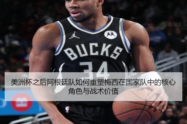 美洲杯之后阿根廷队如何重塑梅西在国家队中的核心角色与战术价值