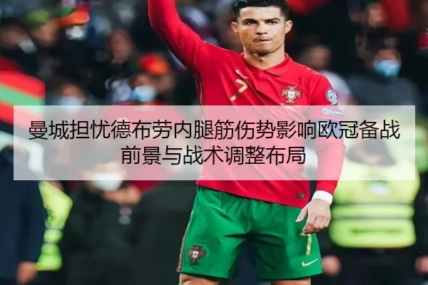 曼城担忧德布劳内腿筋伤势影响欧冠备战前景与战术调整布局
