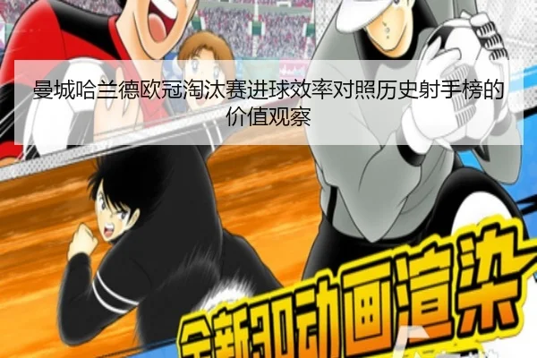 曼城哈兰德欧冠淘汰赛进球效率对照历史射手榜的价值观察