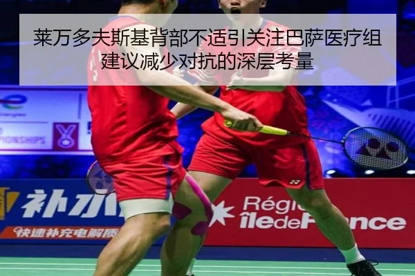 莱万多夫斯基背部不适引关注巴萨医疗组建议减少对抗的深层考量