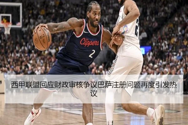 西甲联盟回应财政审核争议巴萨注册问题再度引发热议